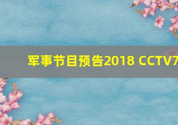 军事节目预告2018 CCTV7